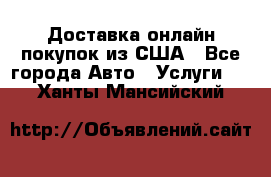 Доставка онлайн–покупок из США - Все города Авто » Услуги   . Ханты-Мансийский